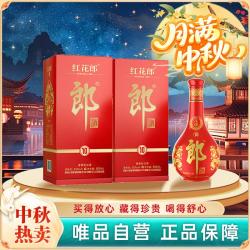 郎酒 郎 中秋 红花郎 红10 双瓶53度500ml*2酱香型白酒