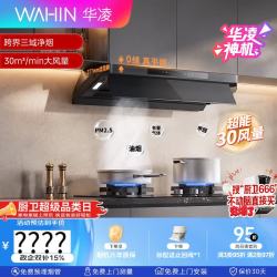 华凌 美的出品油烟机30风量顶侧一体超薄平嵌1200Pa变频巡航 自清洁 挥手感应 哨兵监控