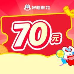 好想来品牌零食 70元代金券|不限张数