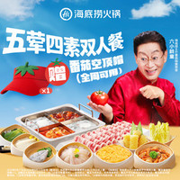 海底捞 ×六小龄童推荐全周双人餐