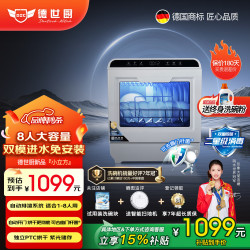 德世厨新品洗碗机8人套上下喷淋小型家用免安装台式自动开关烘干 台式 T8-ProMax 双模式进水 1-8人适用