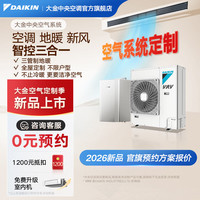 DAIKIN 中央空调+地暖/新风 一拖四一拖三空气能采暖水地暖全热交换新风系统