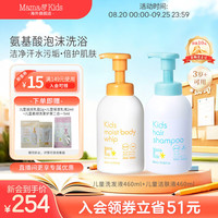 Mama&Kids 婴儿泡沫洁肤液460ml+洗发液370ml沐浴组合0-3岁婴儿男女孩通用儿童洗发液460ml+儿童洁肤液
