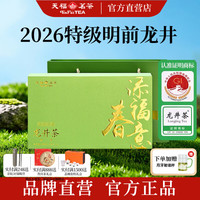 天福茗茶 添福春意龙井礼盒 2026年明前特级龙井绿茶茶叶100g中秋节送茶礼 1盒装