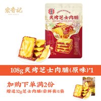 宏香记 芝士猪肉脯108g零食小包装追剧办公室解馋休闲小零食