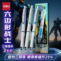 得力 首创顺滑三球珠 中性笔 自研三球珠 3支