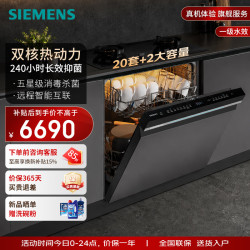 西门子 20套双核热动力烘干嵌入式洗碗机240H长效抑菌存储一级能效补贴15%极净魔盒3.0