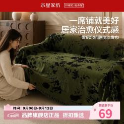水星家纺 雪尼尔抗静电沙发巾流苏边设计沙发巾居家客厅沙发毯子 喜上梢·抗静电沙发巾180×130cm