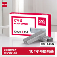得力 订书钉/订书针小号10号钉子文具 订书机钉订书器钉 单盒装 1000枚/盒 可订15页 办公文具用品