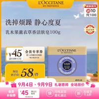欧舒丹 乳木果薰衣草香洁肤皂100g舒缓沐浴肥皂便携法国教师节礼物