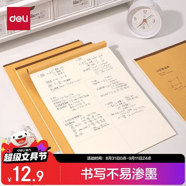 得力 A4 分区运算草稿纸 5本/38张（共190张）DA438-5