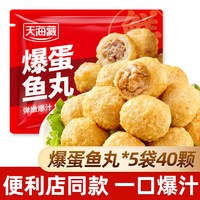 天海藏 爆蛋鱼丸10袋80颗爆汁夹心肉丸