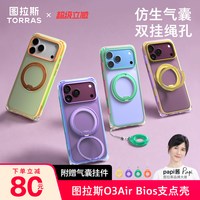 图拉斯 解放双手|图拉斯O3Air Bios支点壳仿生气囊适用苹果18ProMax手机壳