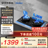 海尔 天然气燃气煤气灶家用灶具双灶5.2kW 猛火力70%热效率 烟灶联动 防干烧