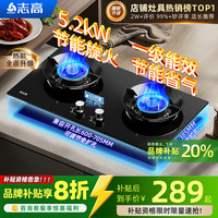 志高 燃气灶天然气液化气灶煤气灶家用猛火5.2kw双灶一级能效节能省气灶具台嵌两用厨房免开孔