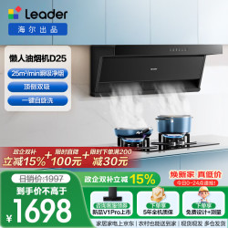 Leader 海尔出品抽油烟机 顶侧双吸懒人自清洁吸油烟机 海尔出品25大吸力IQ75Z1套装