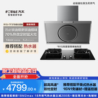 方太 R1S+TF37B联动烟灶套装 高风速侧吸14风速油烟机+5.2kW火力70%热效定时天然气灶