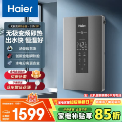 海尔 即热式电热水器大功率变频速热超薄小体积 AI智慧洗多场景智慧洗纯净鲜活水质专利防电墙技术