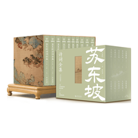 新星出版社 苏东坡诗词全集 李让眉评注典藏版 全十册
