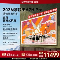 移动端：创维 A7H Pro系列 液晶电视