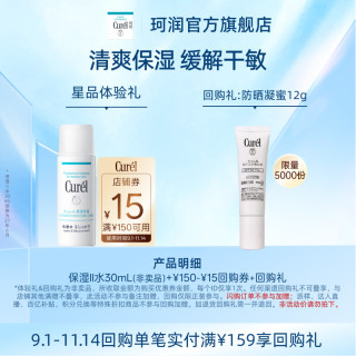 珂润 Curel珂润购回购券享保湿II号化妆水30ml体验礼敏感肌