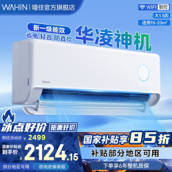 华凌 神机二代Pro系列 N8HE1ⅡPro 新一级能效 壁挂式空调