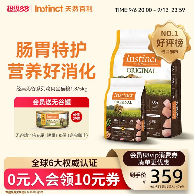 移动端、88VIP：Instinct 经典无谷系列 鸡肉全阶段猫咪干粮