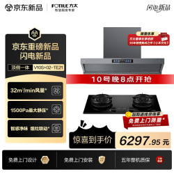 方太 V10S+02-TE21联动烟灶套装 顶侧一体平嵌32风量+5.2kW火力70%热效率双边定时天然气灶
