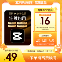 剪映 SVIP会员月卡APP电脑通用 充值剪映号2
