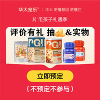 华大宠乐宠物犬猫零食抽奖[限时活动]