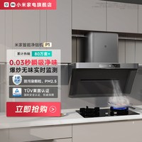 移动端：米家 P1系列 CXW-165-MJ04CY 侧吸式吸油烟机