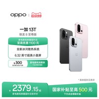 移动端：OPPO OnePlus 一加 13T 5G手机