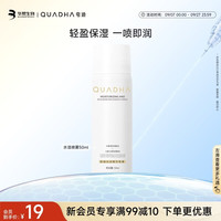 夸迪 舒润水活精华喷雾50ml