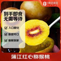 1号会员店 书果行即食蒲江红心猕猴桃  单果70-90g 12粒装  入口即化 营养丰富