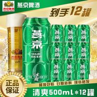 百亿补贴：燕京啤酒 经典8°P冰爽500ml*12听