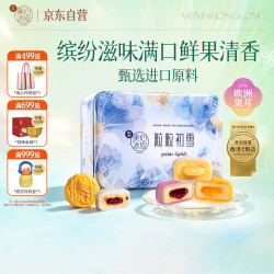 美心 Meixin）粒粒初雪480g冰皮月饼礼盒港式月饼中秋团购教师节香港送礼