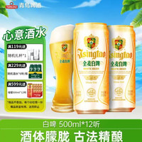 青岛啤酒 白啤原麦汁浓度11°P 古法精酿全麦白啤整箱 500mL 12罐（送随机扎杯一个）