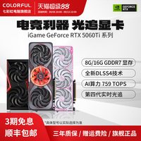 移动端：七彩虹 DLSS 4 游戏显卡  8GB
