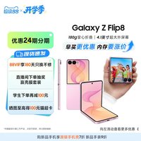 三星 Galaxy Z Flip8 折叠手机 骁龙8至尊版第五代5000万像素超大视野智能外屏旗舰正品