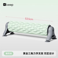 Keep 支架泡沫轴 肌肉放松滚轴 按摩滚筒 瘦腿健身瑜伽柱狼牙棒 薄荷绿
