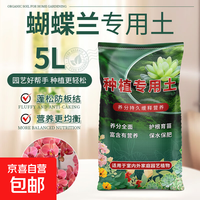 蝴蝶兰专用土种花专用营养土养花通用专用家用盆栽花卉种土壤 5升有机营养土