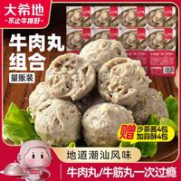 大希地 潮汕牛肉丸牛筋丸双拼250g*8袋共4斤肉含量90%赠酱料
