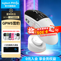 罗技 GPW5雪豹充电底座版 双模无线游戏鼠标 8K回报率