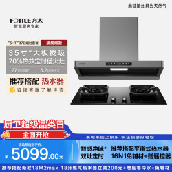 方太 F5+TF37B 搭配5.2kw+70%热效率+烟灶联动定时烟灶套装