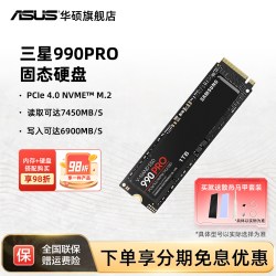 华硕 SAMSUNG 三星 990 PRO NVMe M.2 固态硬盘（PCI-E4.0）