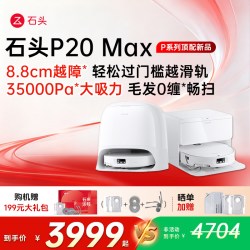 石头 P20 Max 自动集尘洗烘一体机