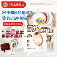 妙可蓝多 新品奇炫奶酪棒90g 汪汪队联名高钙51%干酪维生素AD 儿童零食常温 巧克力味奇炫棒5支