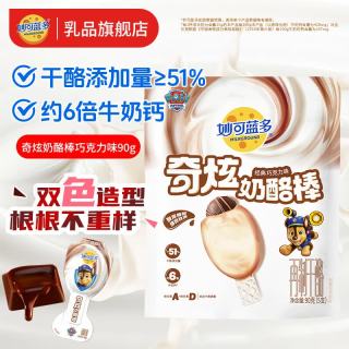 妙可蓝多 新品奇炫奶酪棒90g 汪汪队联名高钙51%干酪维生素AD 儿童零食常温 巧克力味奇炫棒5支