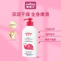 麦蒲花 儿童身体乳 300ml 婴幼儿滋润保湿润肤露干燥补水宝宝润肤乳秋冬