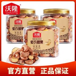 沃隆 AAA+级紫衣腰果600g/3罐装紫皮盐焗带皮腰果坚果零食小吃